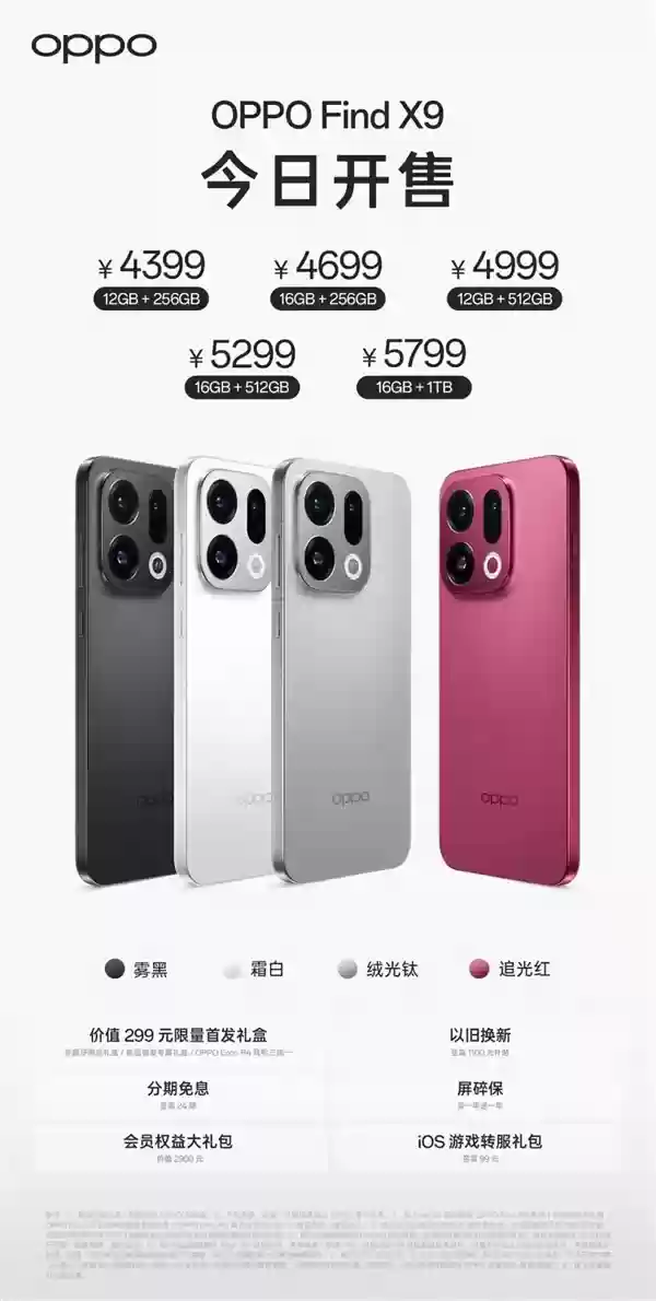 OPPO Find X9系列首销：万元以内最强影像旗舰+4399元起