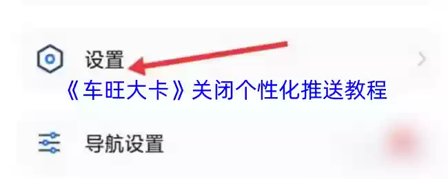《车旺大卡》关闭个性化推送教程