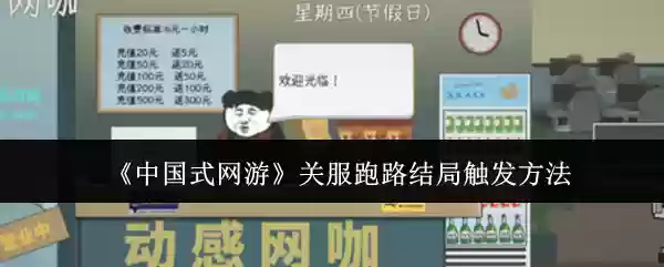 《中国式网游》关服跑路结局触发方法