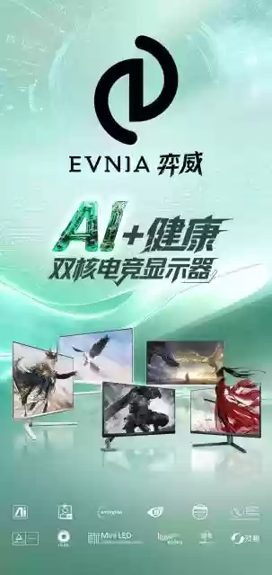 双11健康电竞新选择：EVNIA弈威双核电竞显示器，守护你的游戏视界！