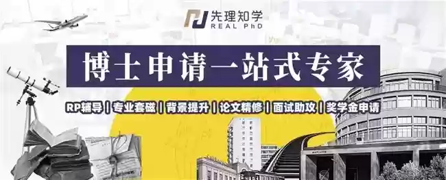先理知学 REAL PhD: 以专业服务破新兴国家博士申请择校难题