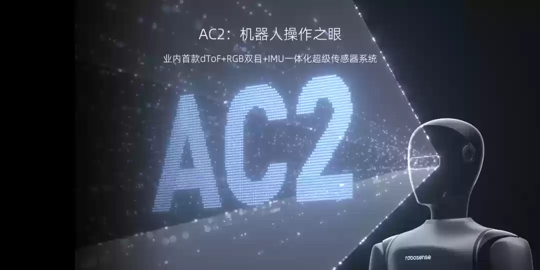 业界首款:RoboSense 发布“机器人操作之眼”AC2 超级传感器系统