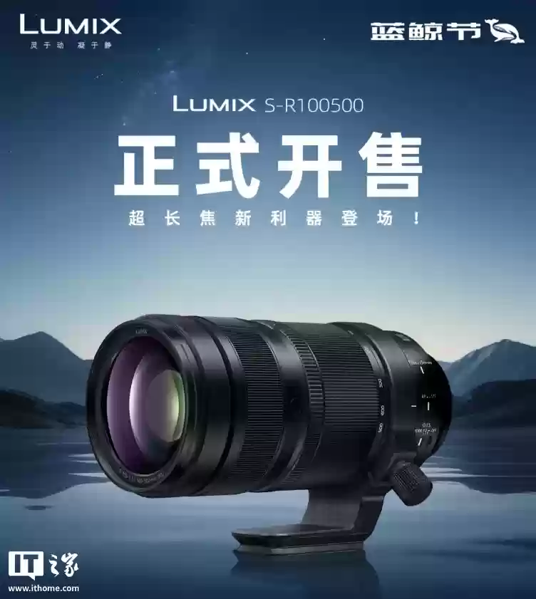 首发价 13498 元,松下 Lumix S 100-500mm F5-7.1 OIS 超远摄变焦镜头国行发售