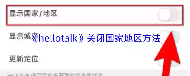 《hellotalk》关闭国家地区方法