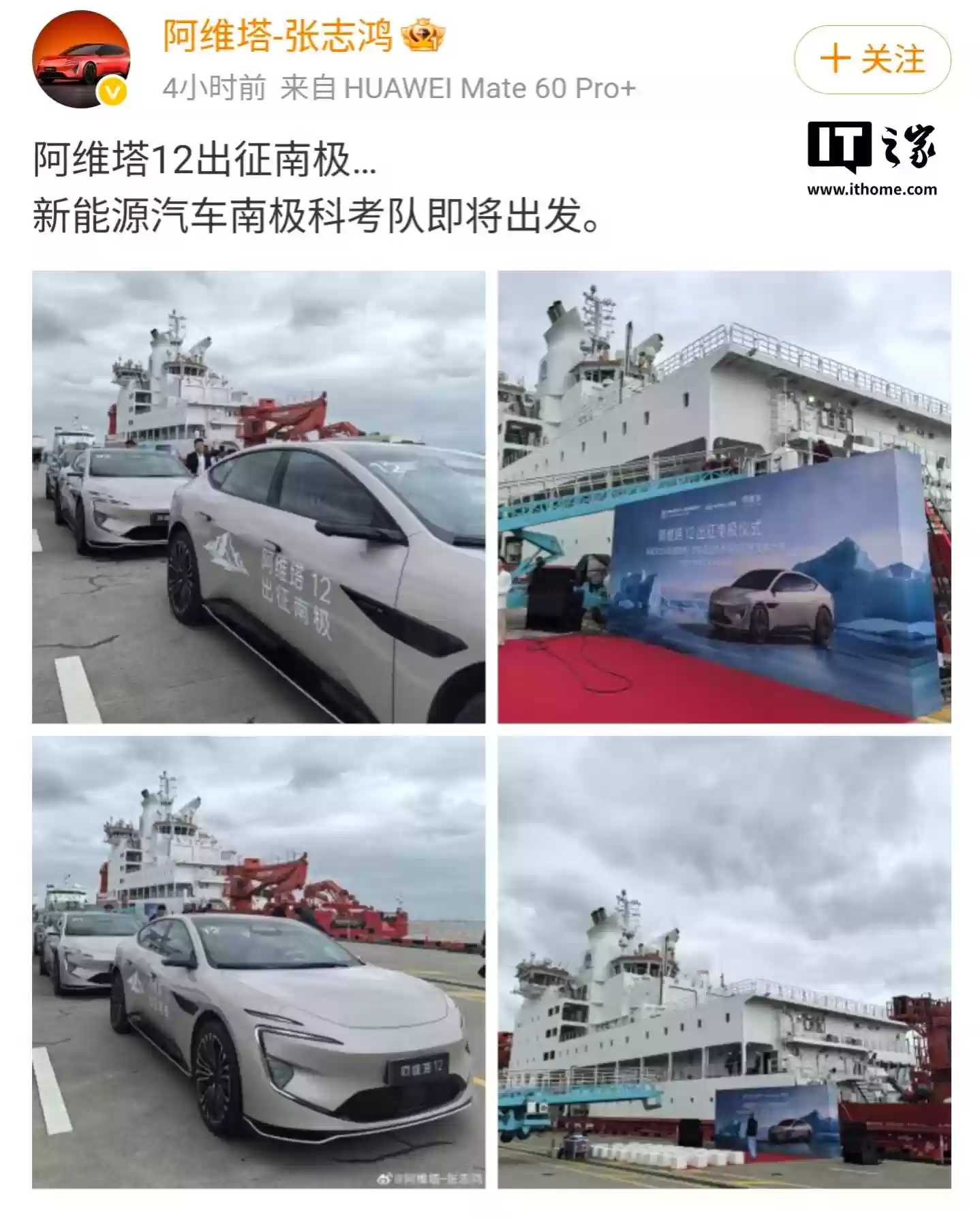 阿维塔 12 出征南极，首支新能源汽车南极科考队即将出发