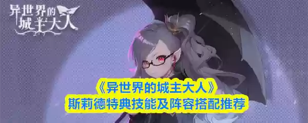 《异世界的城主大人》斯莉德特典技能及阵容搭配推荐