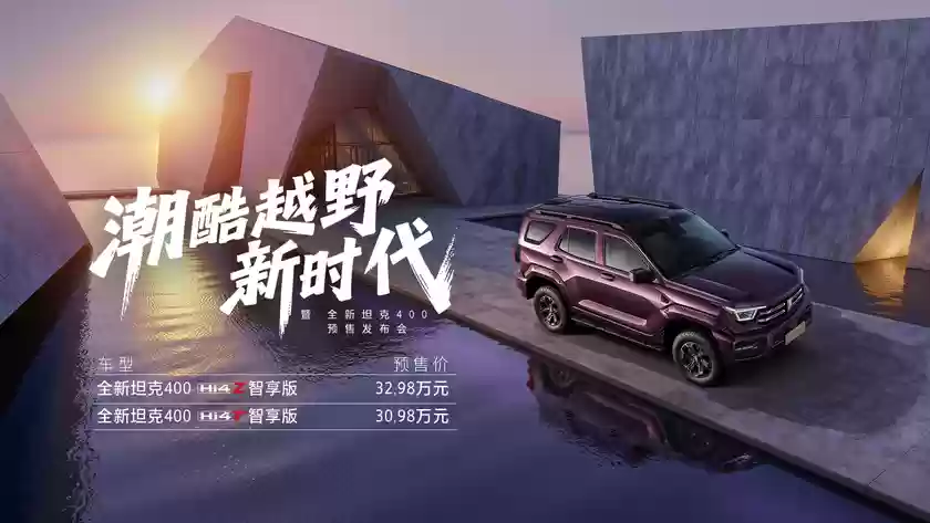 开启潮酷越野新时代 全新坦克400正式预售30.98万元起