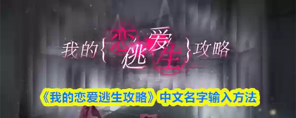 《我的恋爱逃生攻略》中文名字输入方法