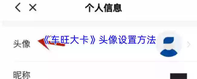 《车旺大卡》头像设置方法