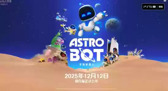 宇宙机器人国行版定档12月12日发售
