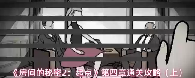 《房间的秘密2：起点》第四章通关攻略（上）