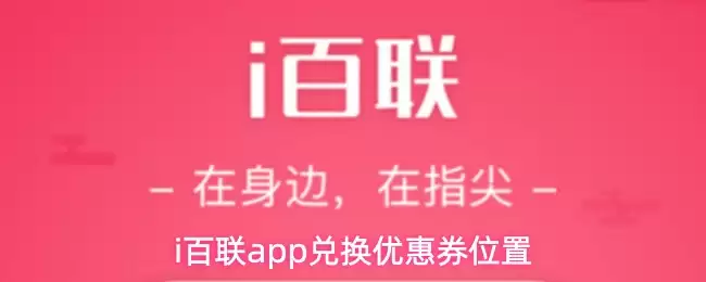 i百联app兑换优惠券位置
