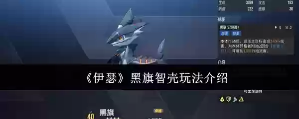 《伊瑟》黑旗智壳玩法介绍