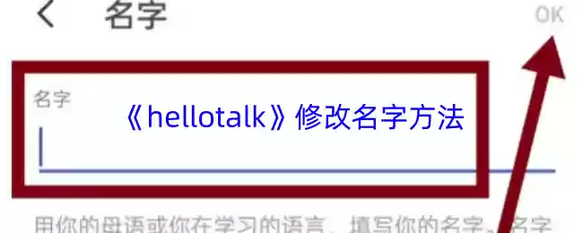 《hellotalk》修改名字方法