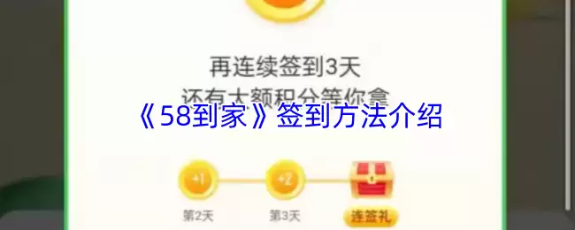 《58到家》签到方法介绍