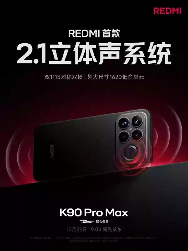 卢伟冰：REDMI K90 Pro Max音质超越万元旗舰 目标就是行业最强！