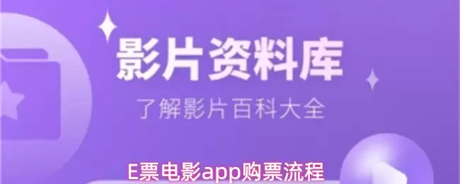 E票电影app购票流程