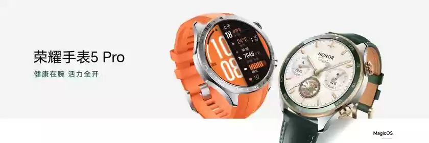健康在腕 活力全开 荣耀手表5 Pro正式发布 国民补贴优惠价1359.2元起售