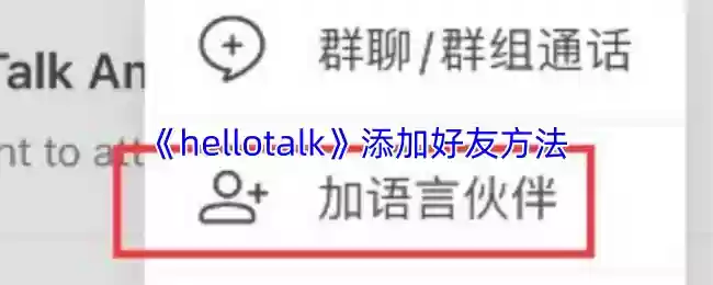 《hellotalk》添加好友方法