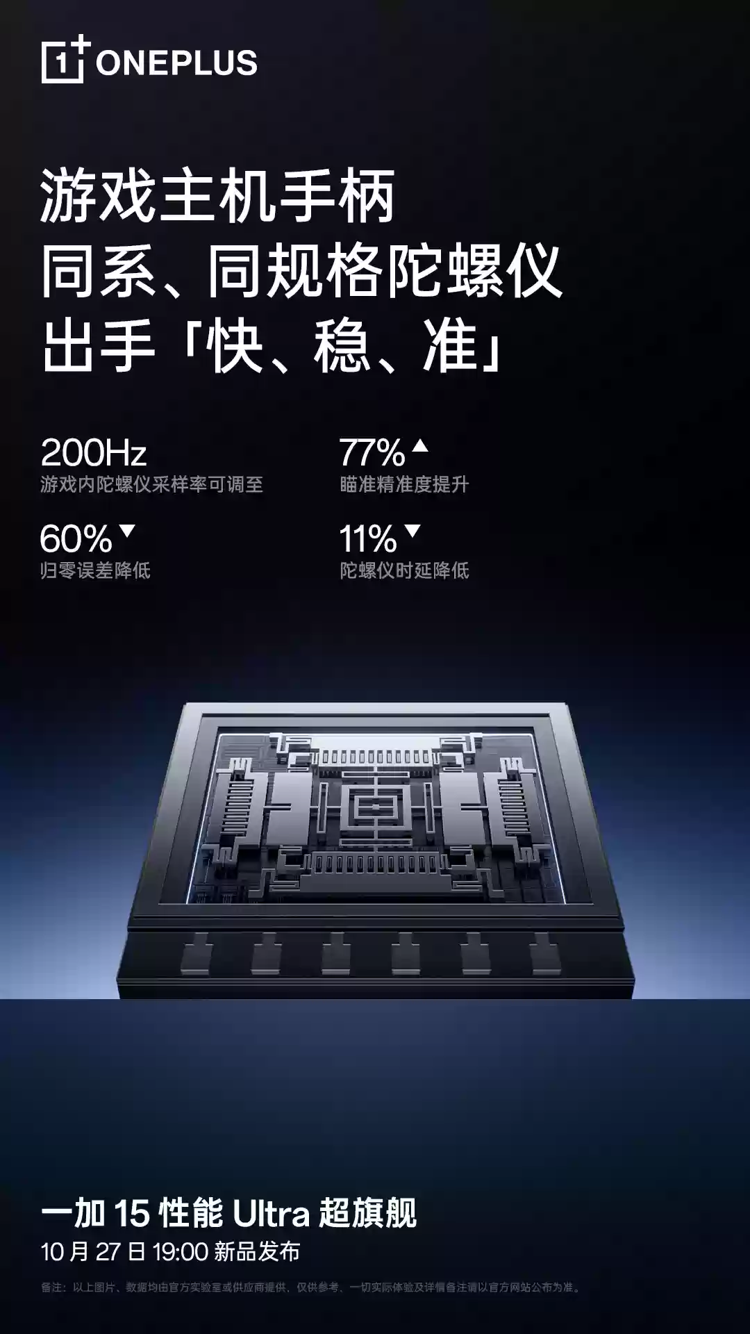 一加 15 行业首发游戏主机手柄同规格陀螺仪，游戏采样率 200Hz 行业最高