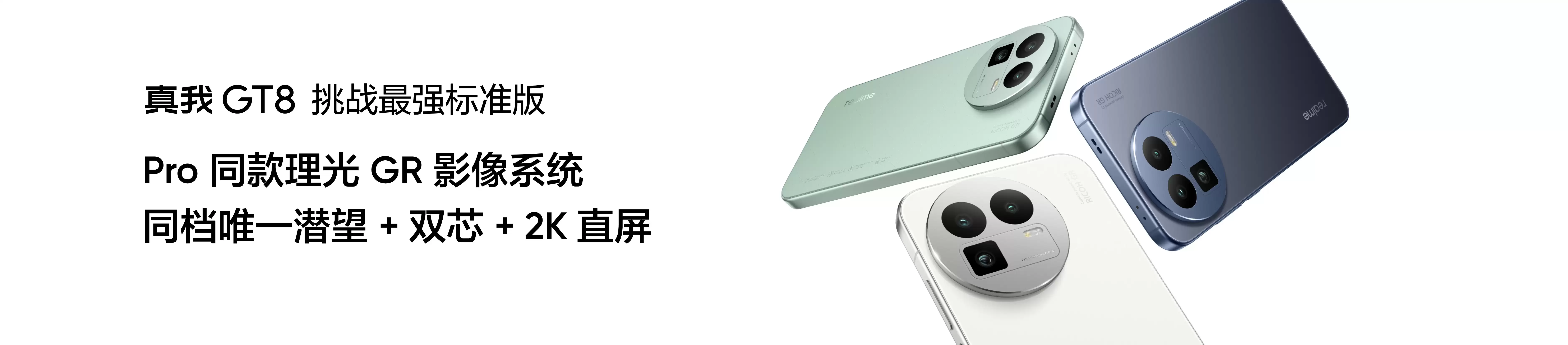 真我GT8系列正式发布,性能影像双引擎旗舰登场