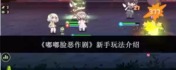 《嘟嘟脸恶作剧》新手玩法介绍