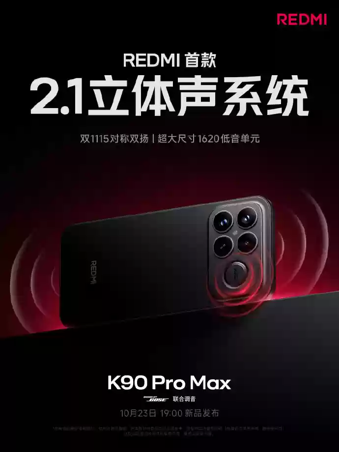 卢伟冰宣布陈奕迅成为 REDMI 声学大使,K90 Pro Max 手机搭载 2.1 立体声系统