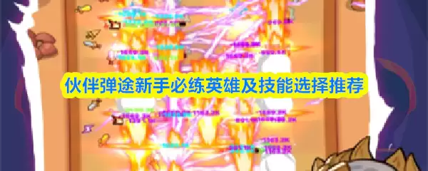 伙伴弹途新手必练英雄及技能选择推荐