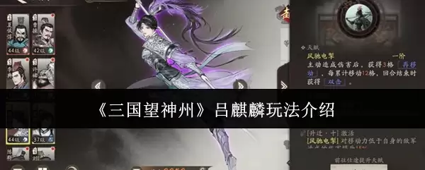 《三国望神州》吕玲绮玩法介绍