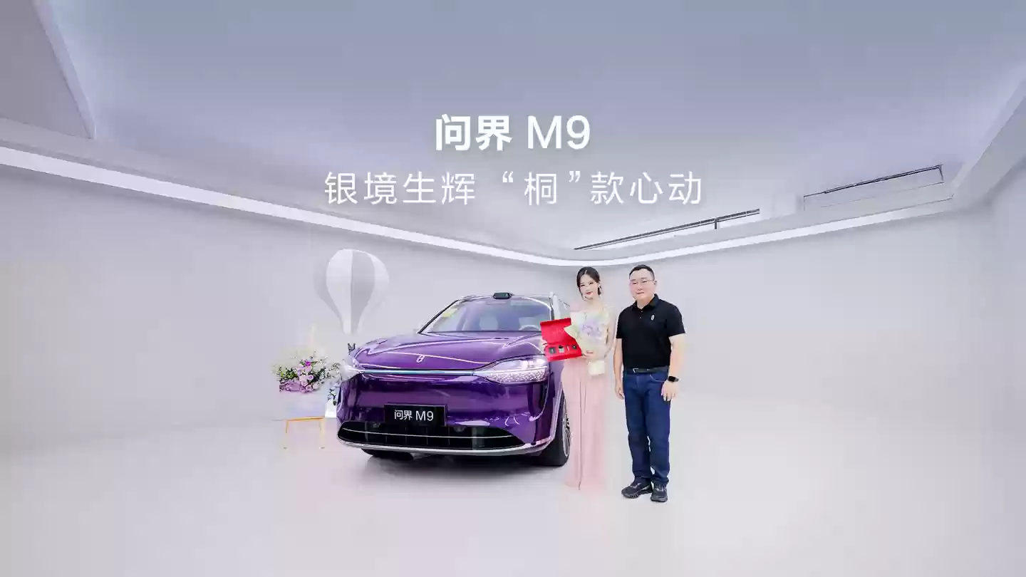 问界 M9 汽车尊四座版交付：智能隐私车窗、华为乾崑智驾 ADS 4，售价 55.98 万元起