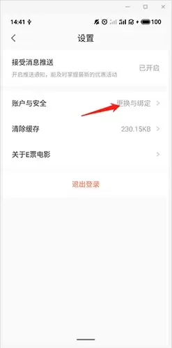 E票电影app微信解绑教程