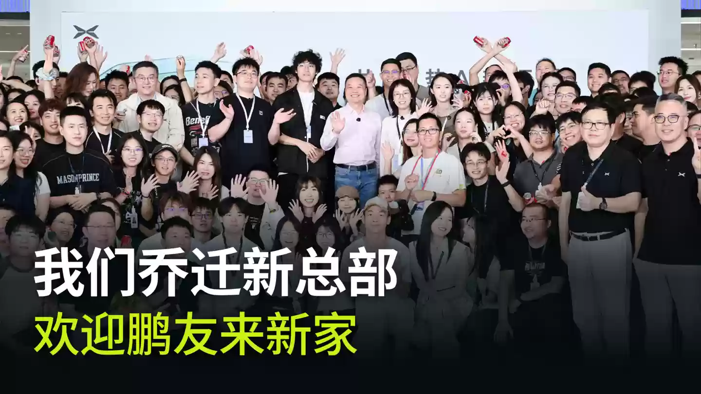 小鹏汽车新总部的在广州正式启用：40 万平方米面积、2 万平餐厅