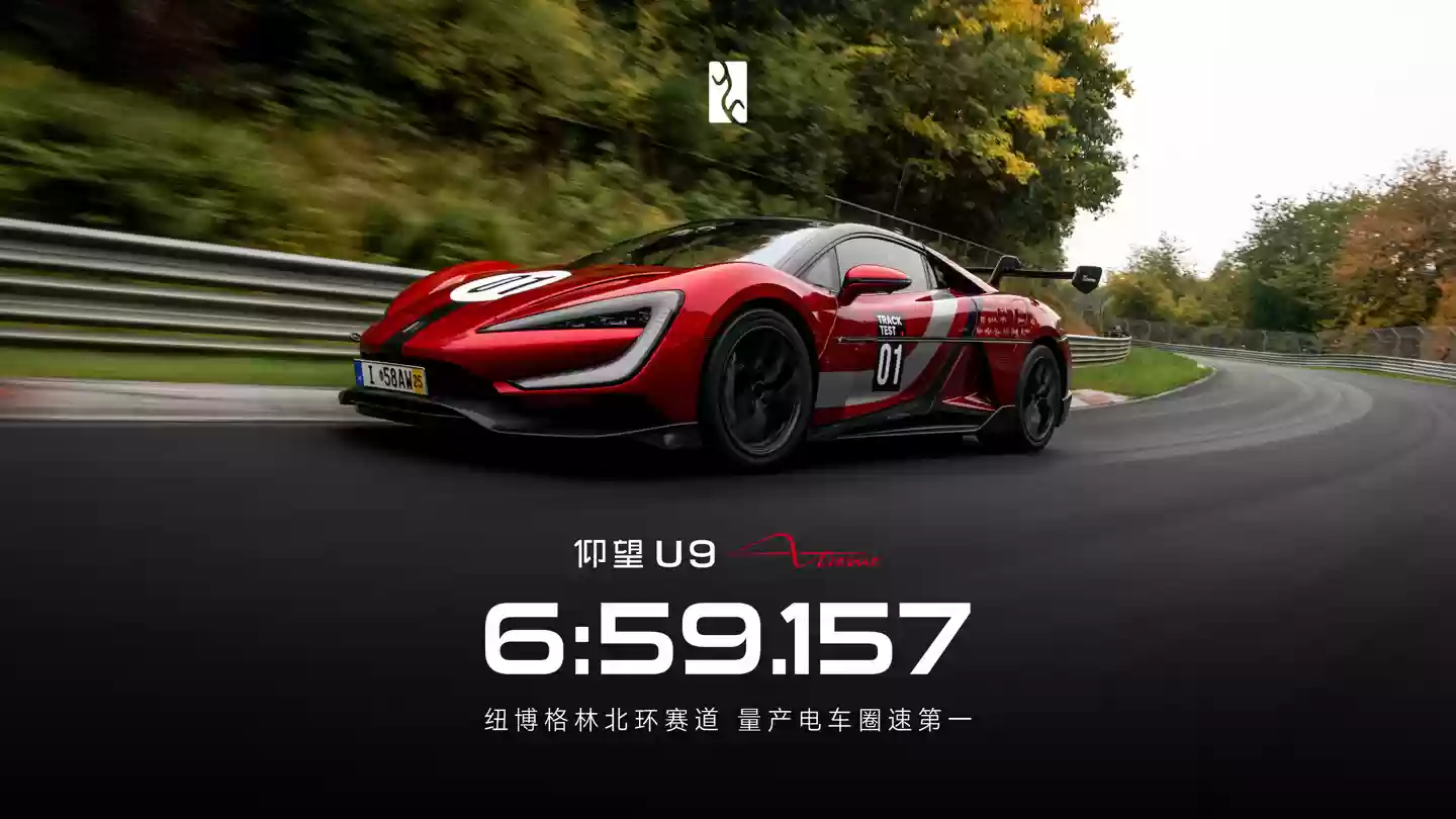 全球双第一，比亚迪仰望 U9 Xtreme 正式以 6:59.157 登陆纽北官方圈速榜单