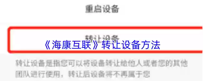 《海康互联》转让设备方法