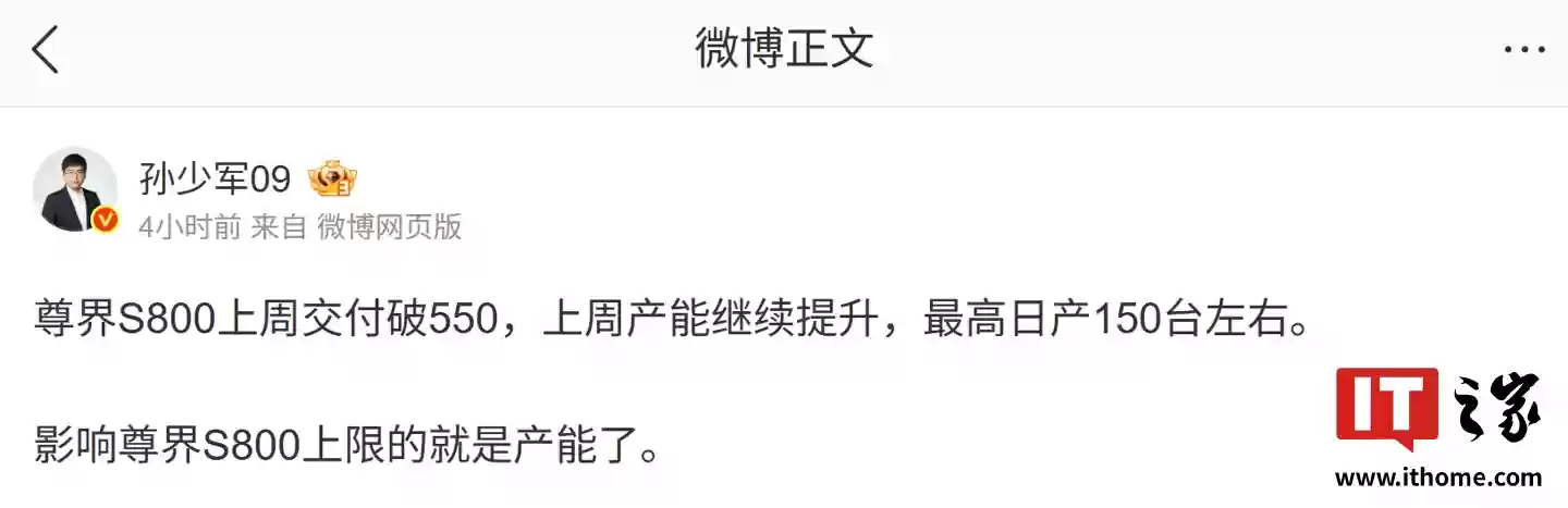 消息称影响尊界S800轿车上限的就是产能，上周最高日产量150台左右