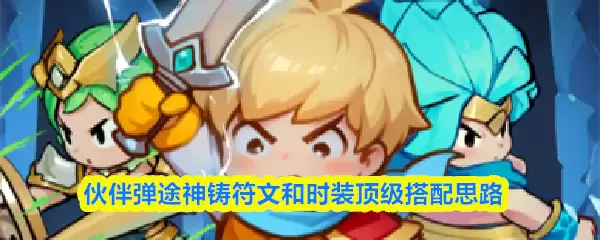 伙伴弹途神铸符文和时装顶级搭配思路