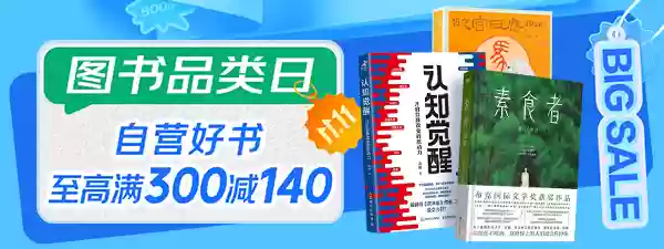 京东 11.11 图书品类日：自营好书满 300 减 140 元、叠加券低至 2.5 折