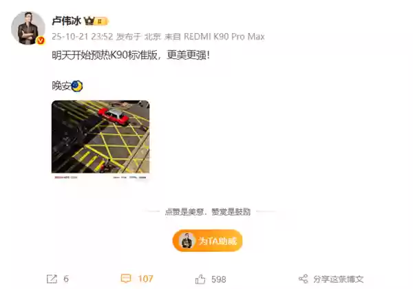 新一代旗舰焊门员！Redmi K90标准版今天预热 卢伟冰：更美更强