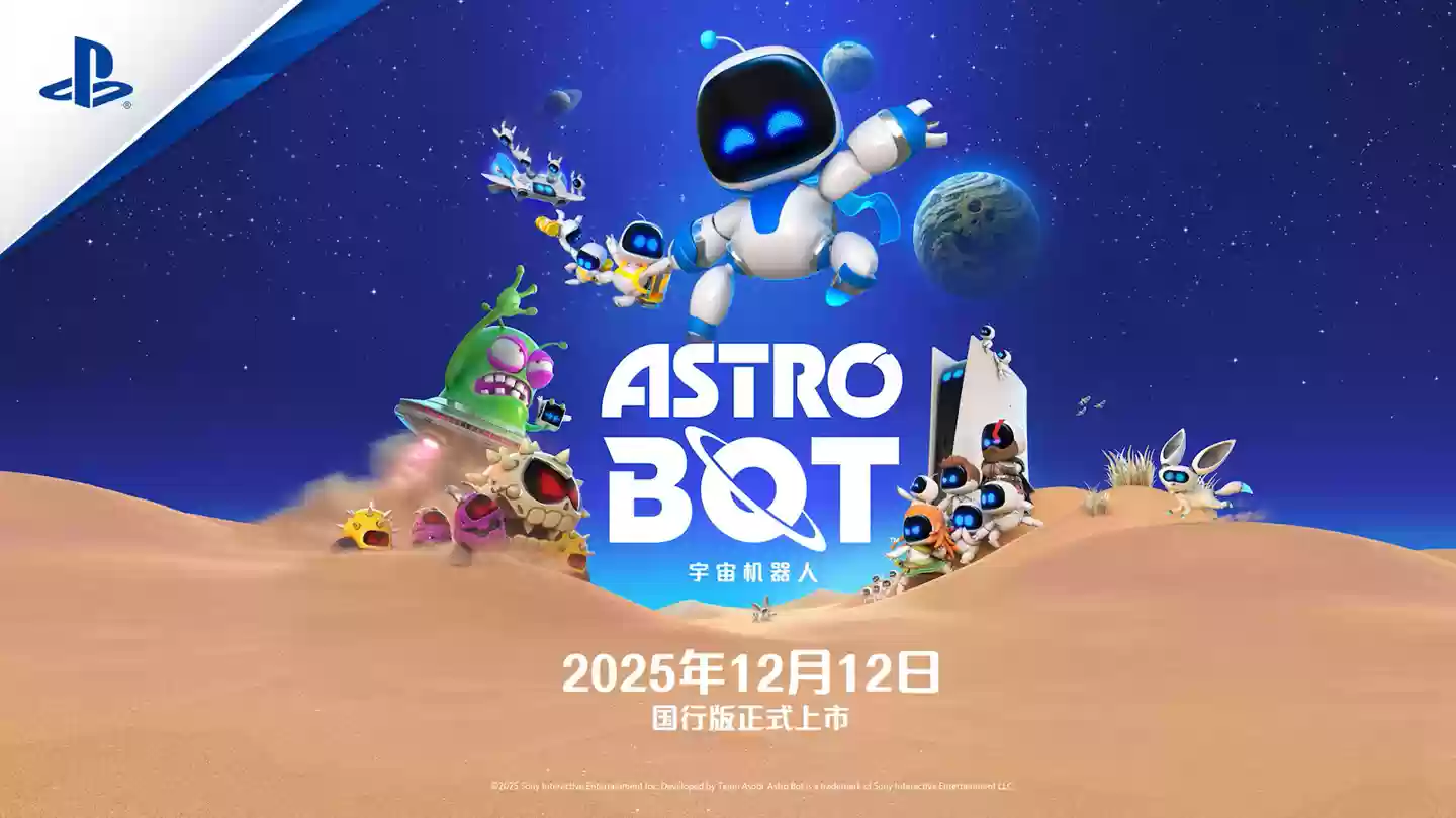 TGA 2024 年度游戏，索尼《宇宙机器人》国行版12月12日发售
