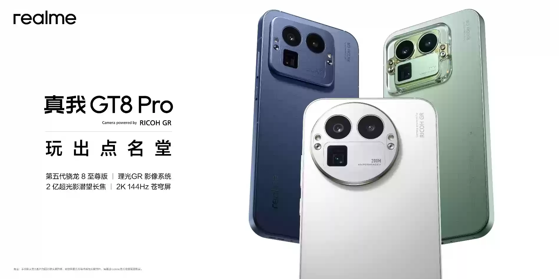 搭载理光GR影像系统！真我GT8系列正式发布