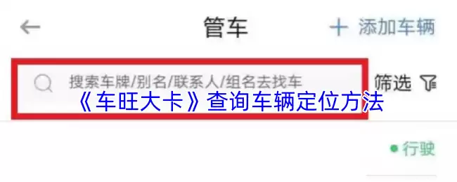 《车旺大卡》查询车辆定位方法