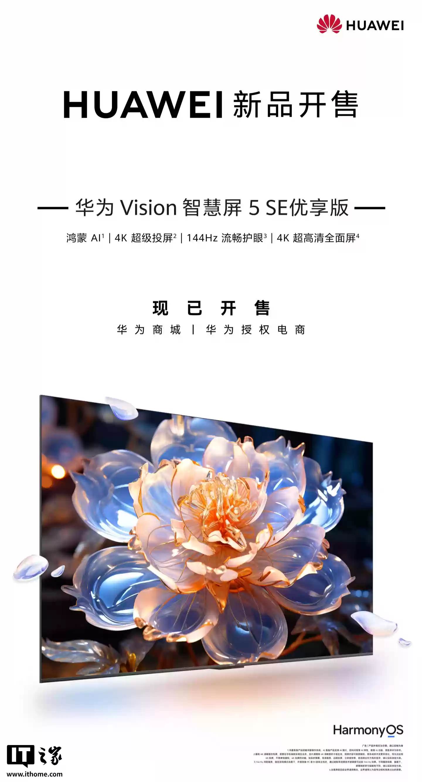 华为 Vision 智慧屏 5 SE 优享版上市：4K 超级投屏、鸿蒙 AI，2199 元起
