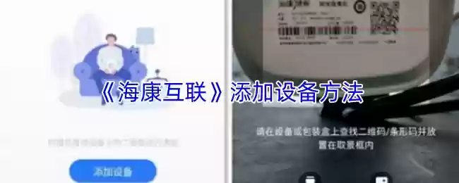 《海康互联》添加设备方法