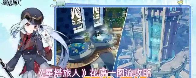 《星塔旅人》花原一图流攻略
