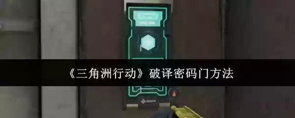 《三角洲行动》破译密码门方法