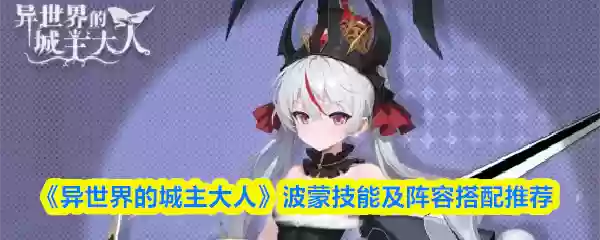 《异世界的城主大人》波蒙技能及阵容搭配推荐