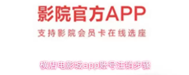 横店电影城app账号注销步骤