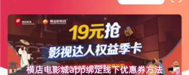 横店电影城app绑定线下优惠券方法