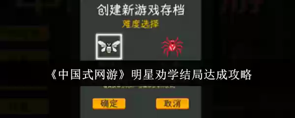 《中国式网游》明星劝学结局达成攻略