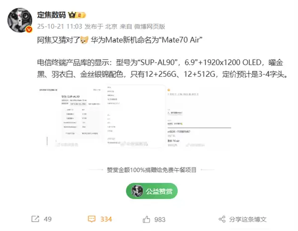 华为Mate 70 Air曝光：轻薄设计+eSIM，售价3000元起